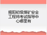 揭阳初级煤矿安全工程师考试指导中心哪里有