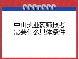中山执业药师报考需要什么具体条件