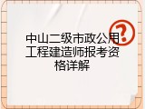 中山二级市政公用工程建造师报考资格详解