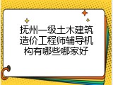 抚州一级土木建筑造价工程师辅导机构有哪些哪家好