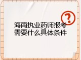海南执业药师报考需要什么具体条件
