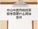 中山中医传统师承报考需要什么具体条件