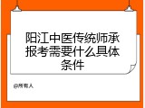阳江中医传统师承报考需要什么具体条件