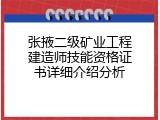张掖二级矿业工程建造师技能资格证书详细介绍分析