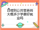 日喀则公共营养师大概多少学费好就业吗