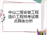 中山二级安装工程造价工程师考试难点具体分析