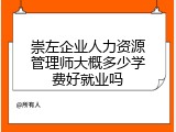 崇左企业人力资源管理师大概多少学费好就业吗