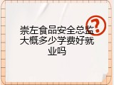 崇左食品安全总监大概多少学费好就业吗