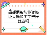 昌都期货从业资格证大概多少学费好就业吗