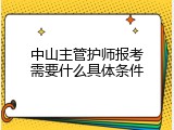 中山主管护师报考需要什么具体条件