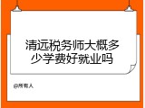 清远税务师大概多少学费好就业吗