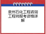 泉州石化工程咨询工程师报考资格详解