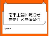 南平主管护师报考需要什么具体条件