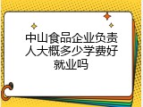 中山食品企业负责人大概多少学费好就业吗