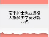 南平护士执业资格大概多少学费好就业吗