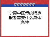 宁德中医传统师承报考需要什么具体条件