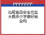 汕尾食品安全总监大概多少学费好就业吗
