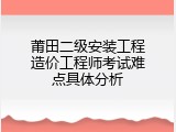 莆田二级安装工程造价工程师考试难点具体分析