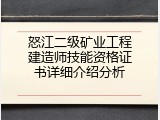怒江二级矿业工程建造师技能资格证书详细介绍分析