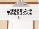 三明健康管理师难不难考具体怎么考证