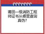 莆田一级消防工程师证书从哪里查询真伪？