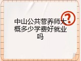 中山公共营养师大概多少学费好就业吗