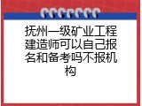 抚州一级矿业工程建造师可以自己报名和备考吗不报机构