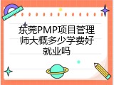 东莞PMP项目管理师大概多少学费好就业吗