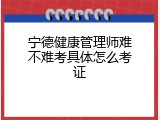 宁德健康管理师难不难考具体怎么考证