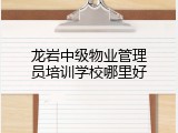 龙岩中级物业管理员培训学校哪里好