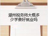潮州税务师大概多少学费好就业吗