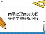 南平助理医师大概多少学费好就业吗