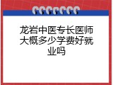 龙岩中医专长医师大概多少学费好就业吗