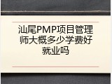 汕尾PMP项目管理师大概多少学费好就业吗