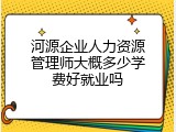河源企业人力资源管理师大概多少学费好就业吗