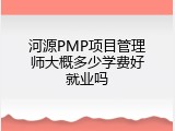 河源PMP项目管理师大概多少学费好就业吗