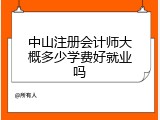 中山注册会计师大概多少学费好就业吗