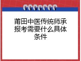 莆田中医传统师承报考需要什么具体条件