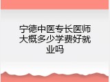 宁德中医专长医师大概多少学费好就业吗