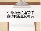宁德冶金机电环评师证报考具体要求