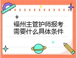 福州主管护师报考需要什么具体条件