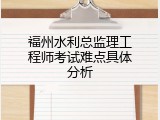 福州水利总监理工程师考试难点具体分析