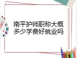 南平护师职称大概多少学费好就业吗