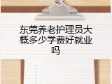 东莞养老护理员大概多少学费好就业吗