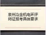 泉州冶金机电环评师证报考具体要求