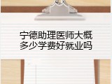 宁德助理医师大概多少学费好就业吗