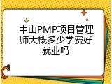 中山PMP项目管理师大概多少学费好就业吗