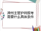 漳州主管护师报考需要什么具体条件