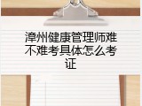漳州健康管理师难不难考具体怎么考证