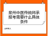 泉州中医传统师承报考需要什么具体条件